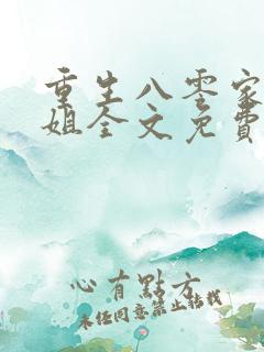 重生八零家有长姐全文免费阅读