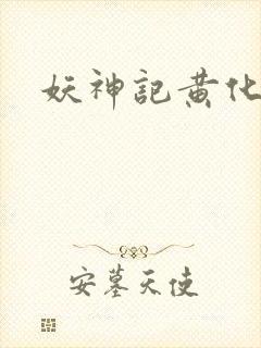 妖神记黄化版玄