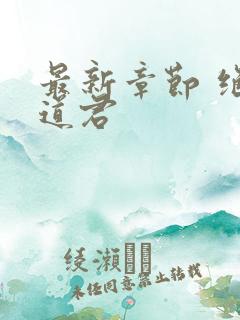 最新章节 绝世道君