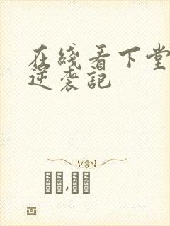 在线看下堂王妃逆袭记