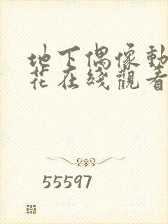 地下偶像动漫樱花在线观看免费高清