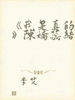 《我是真的爱你》陈娇蕊结局