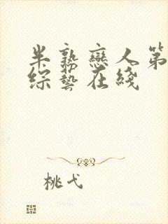 半熟恋人第四季综艺在线