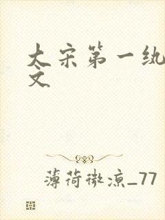 大宋第一纨绔全文