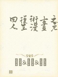 回复术士之重启人生漫画免费下拉式