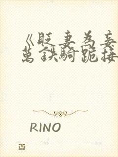 《贬妻为妾?十万铁骑跪接我登基》