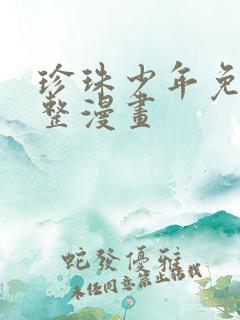 珍珠少年免费完整漫画