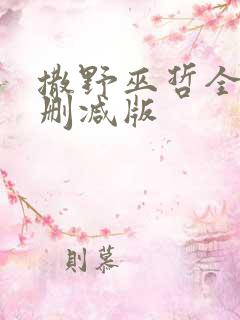 撒野巫哲全文无删减版