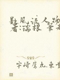 数风流人物 作者:瑞根 笔趣阁