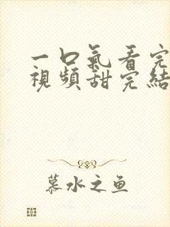 一口气看完推文视频甜完结