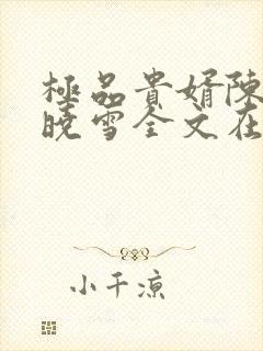 极品贵婿陈阳杨晓雪全文在线阅读