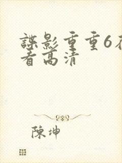 谍影重重6在线看高清