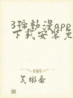 3号动漫app下载安装免费