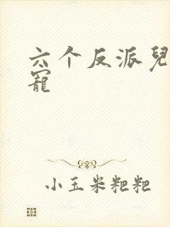 六个反派儿子团宠