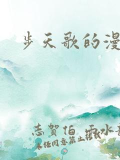 步天歌的漫画