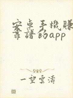 安卓手机赚钱最靠谱的app