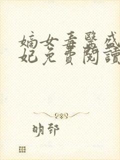 嫡女毒医盛世宠妃免费阅读全文