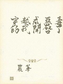 穿越成恶毒炮灰的我开启了修罗场小说