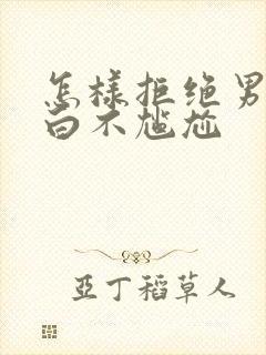 怎样拒绝男生表白不尴尬