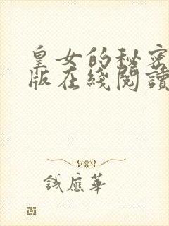 皇女的秘密漫画版在线阅读