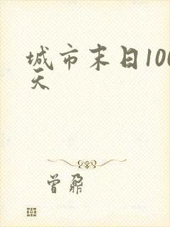 城市末日100天