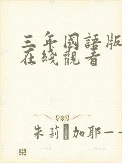 三年国语版高清在线观看