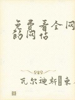 免费看全网小说的网站