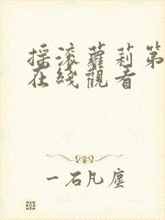 摇滚萝莉第一季在线观看