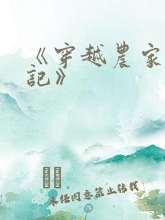 《穿越农家种田记》