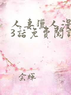 人妻猎人漫画第3话免费阅读