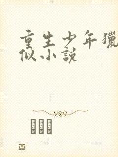 重生少年猎美类似小说