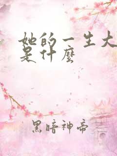 她的一生大结局是什么