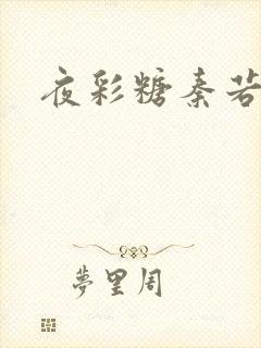 夜彩糖秦若寒