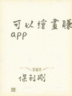 可以绘画赚钱的app