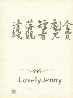 清落短剧全集在线观看免费