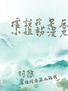 据说我是反派大小姐动漫免费观看