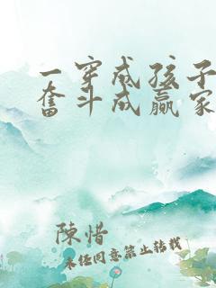 一穿成孩子妈,奋斗成赢家