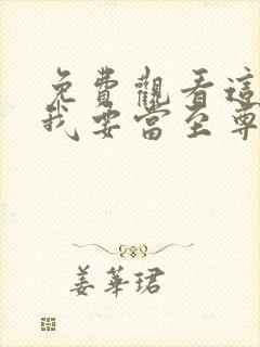 免费观看这一世我要当至尊动态漫