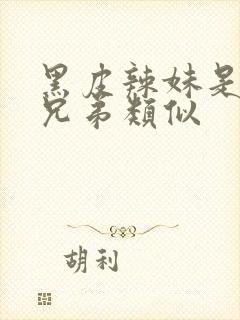 黑皮辣妹是我的兄弟类似