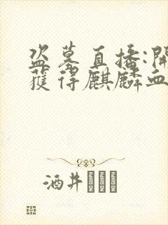 盗墓直播:开局获得麒麟血脉主角小说