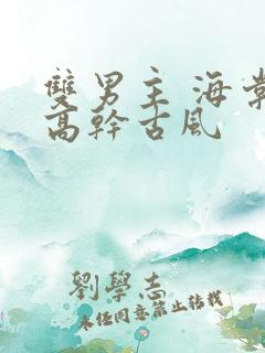 双男主 海棠 高干古风