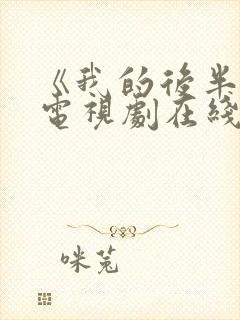 《我的后半生》电视剧在线观看免费