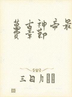 万古神帝最新免费章节