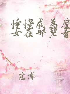 憧憬成为魔法少女在哪儿看