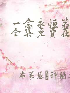 一念永恒第二季全集免费在线观看