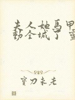 夫人她马甲又轰动全城了 灵小哥