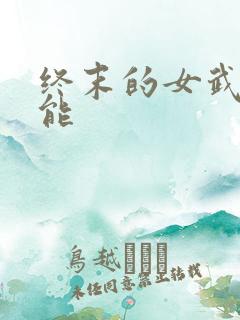 终末的女武神技能