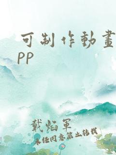 可制作动画的app