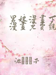 男娘漫画下拉式漫画免费观看