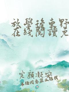 放学后东野圭吾在线阅读免费全文